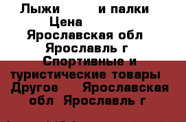 Лыжи Fisher и палки › Цена ­ 2 000 - Ярославская обл., Ярославль г. Спортивные и туристические товары » Другое   . Ярославская обл.,Ярославль г.